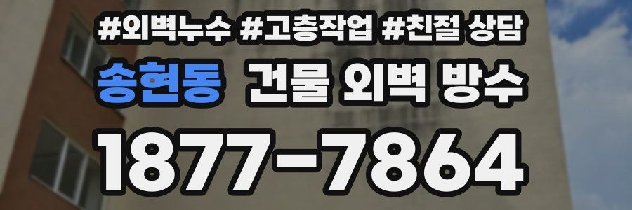 송현동 건물 외벽 방수