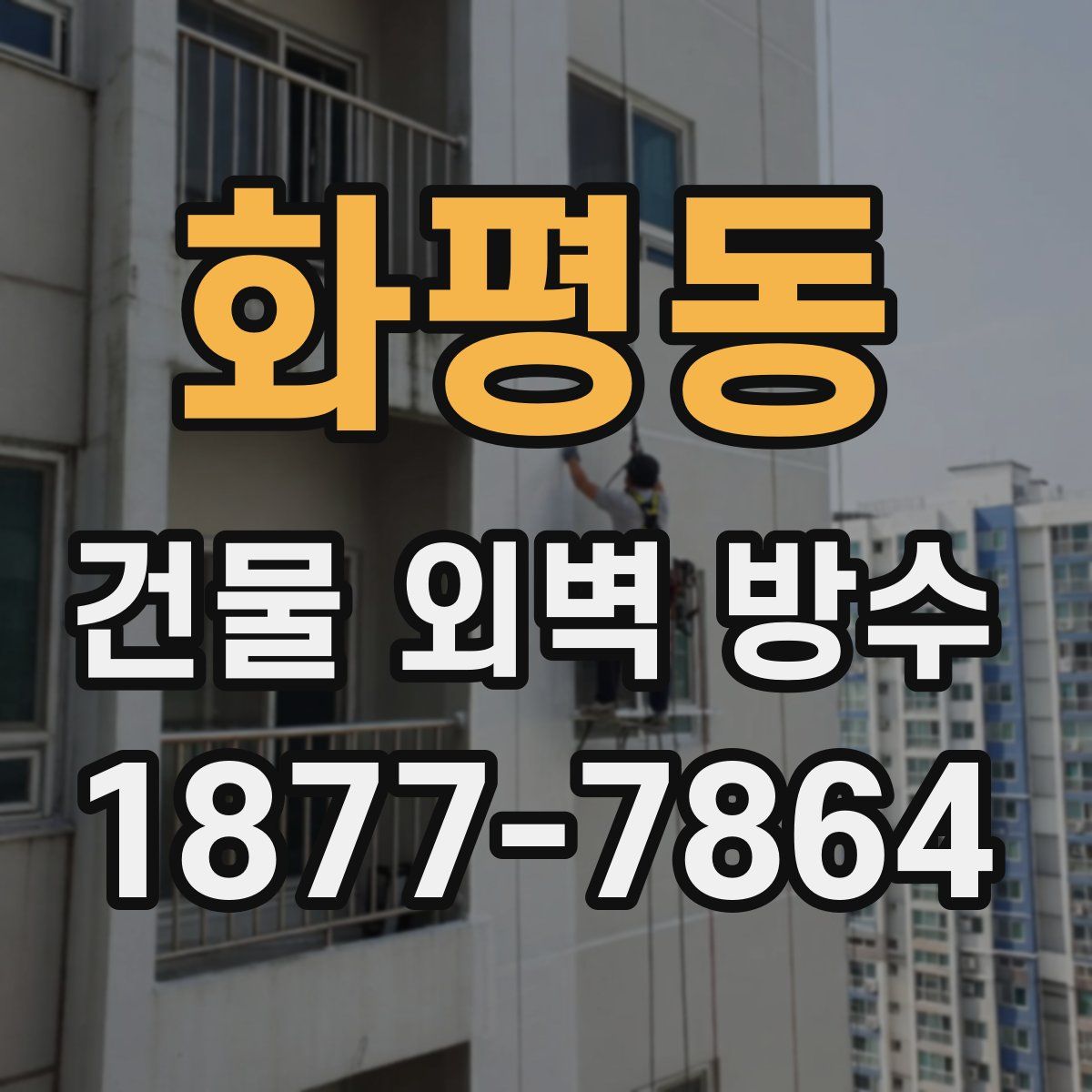 화평동 건물 외벽 방수