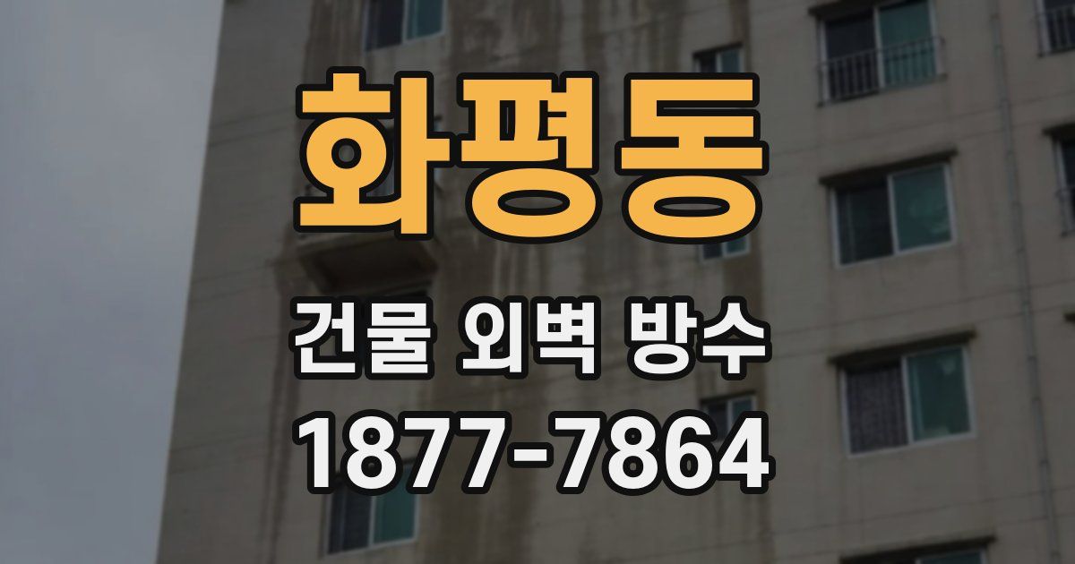 화평동 건물 외벽 방수