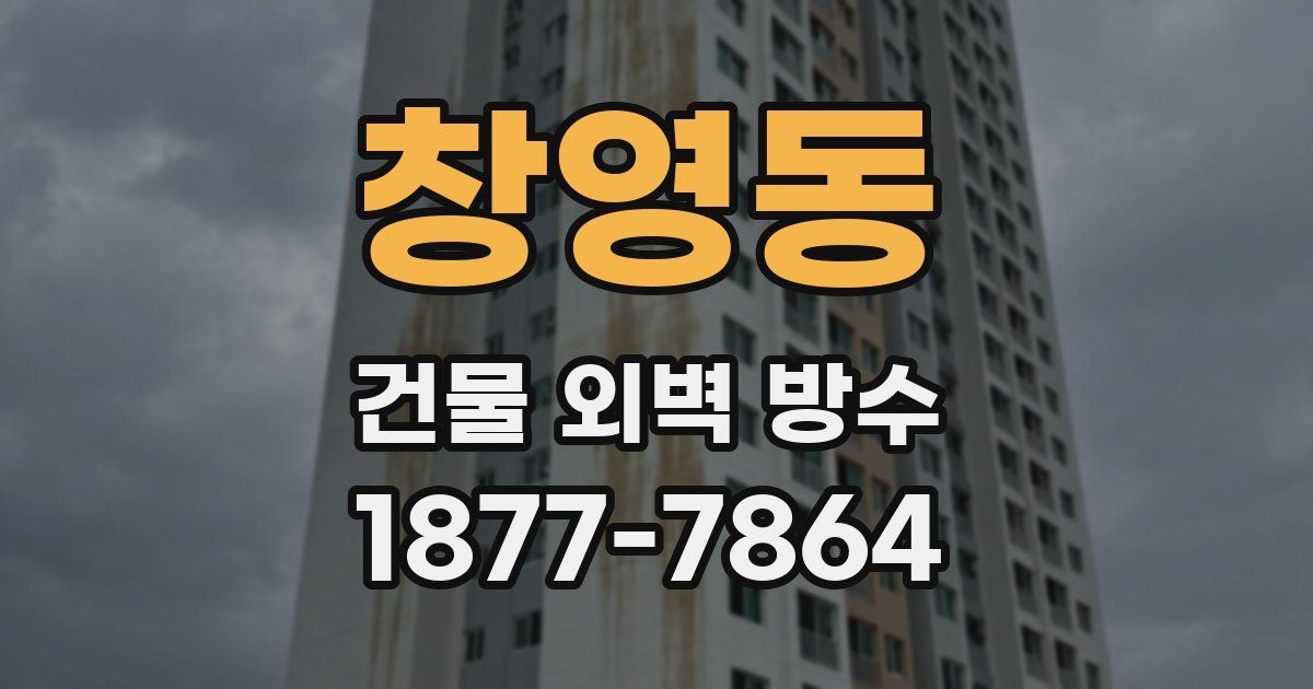 창영동 건물 외벽 방수