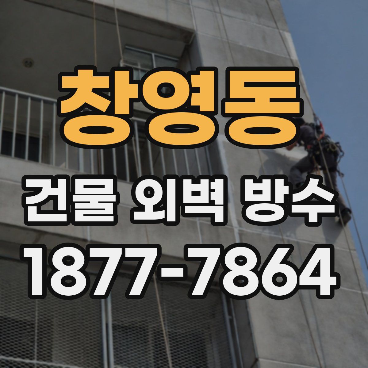 창영동 건물 외벽 방수