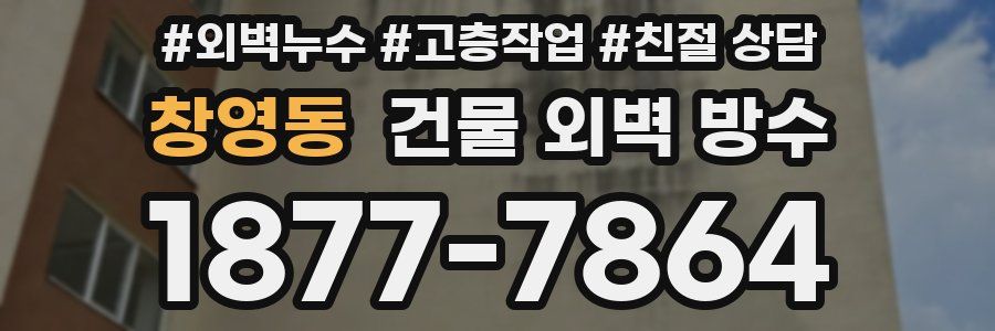 창영동 건물 외벽 방수