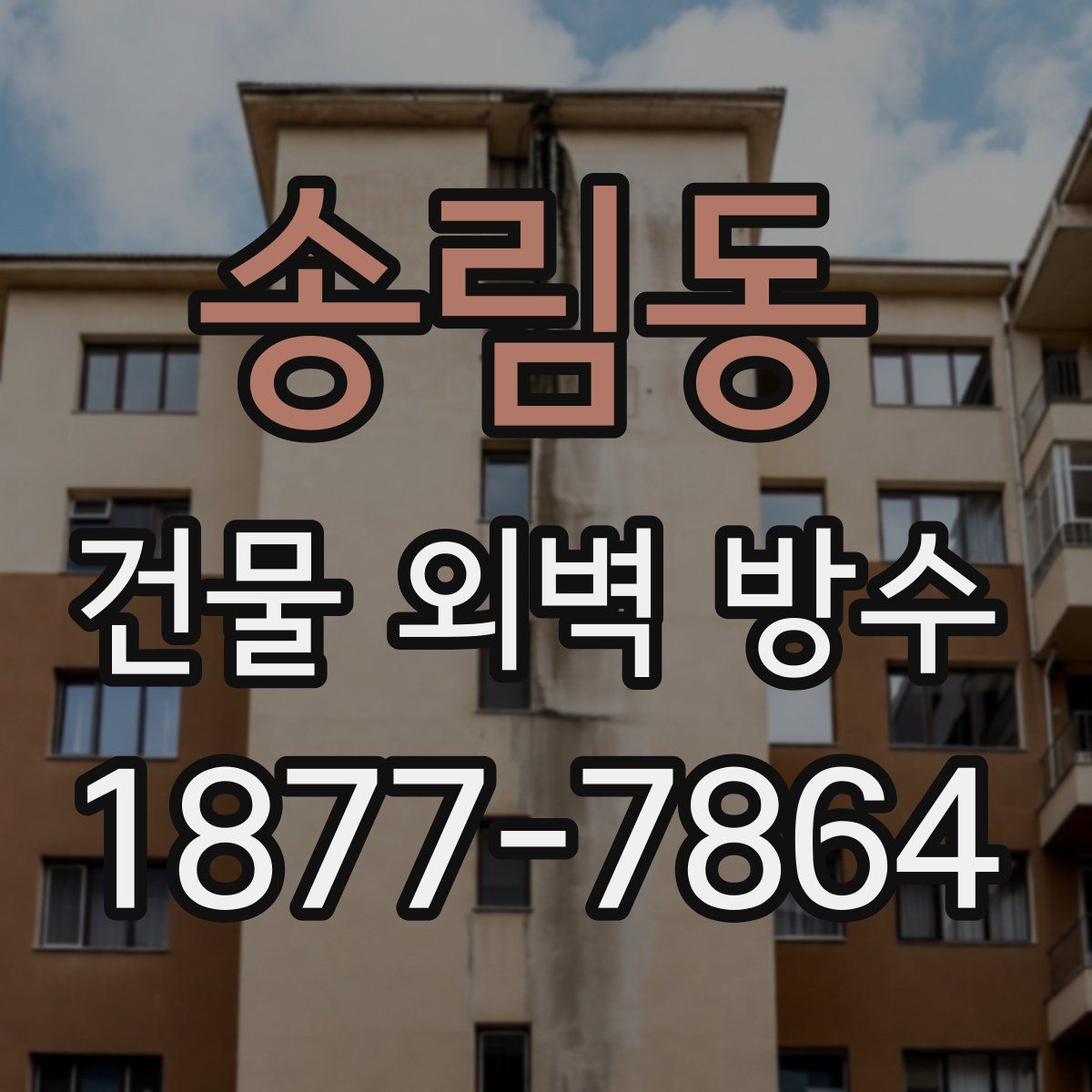 송림동 건물 외벽 방수