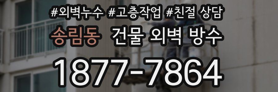 송림동 건물 외벽 방수