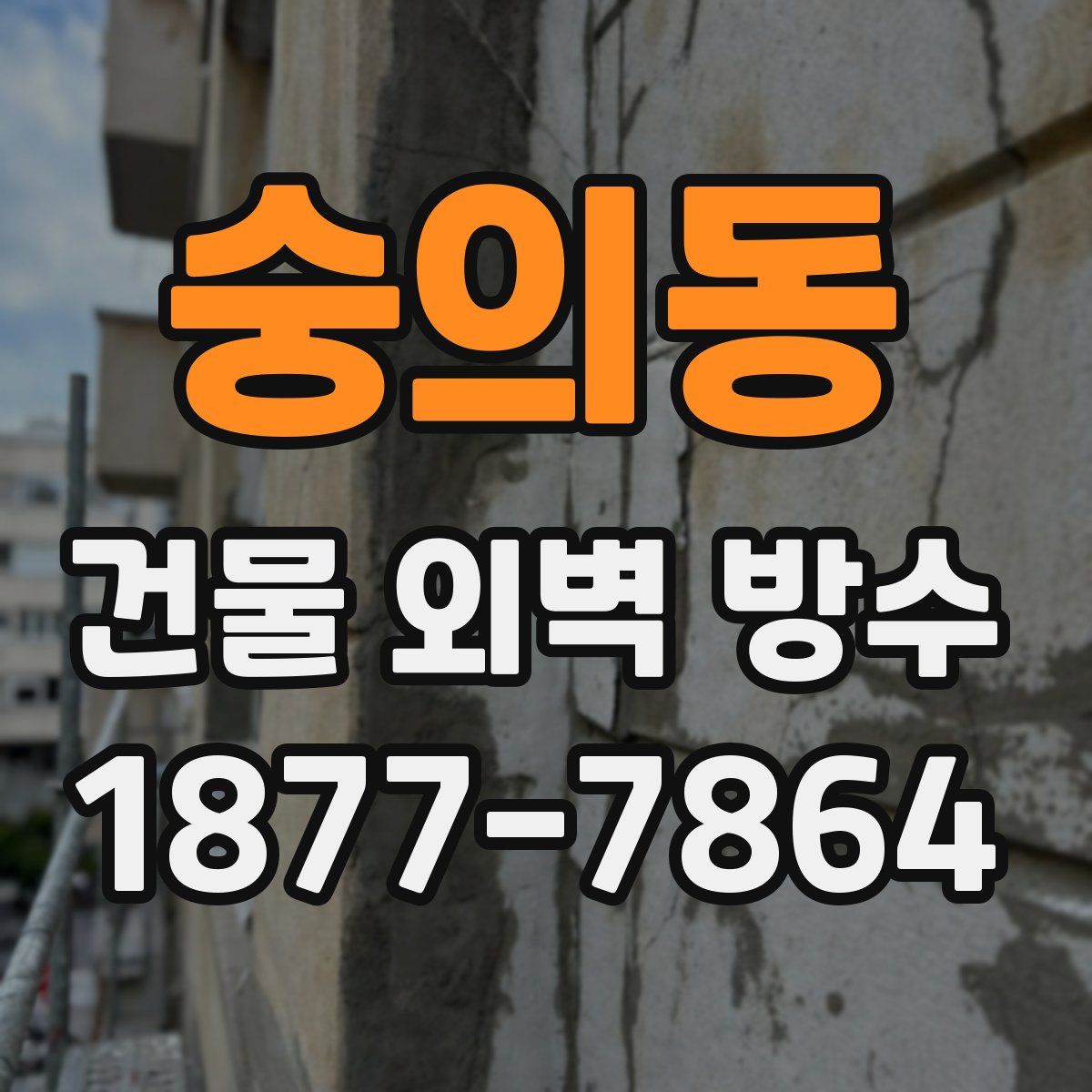 숭의동 건물 외벽 방수