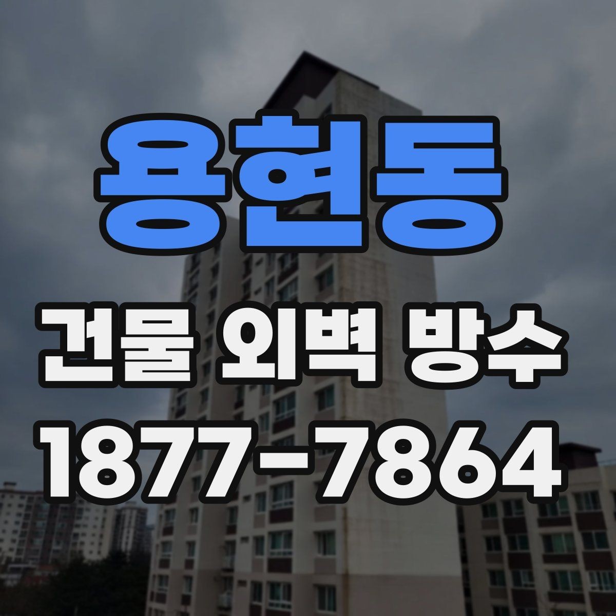 용현동 건물 외벽 방수 도장 방식이 필요한 경우