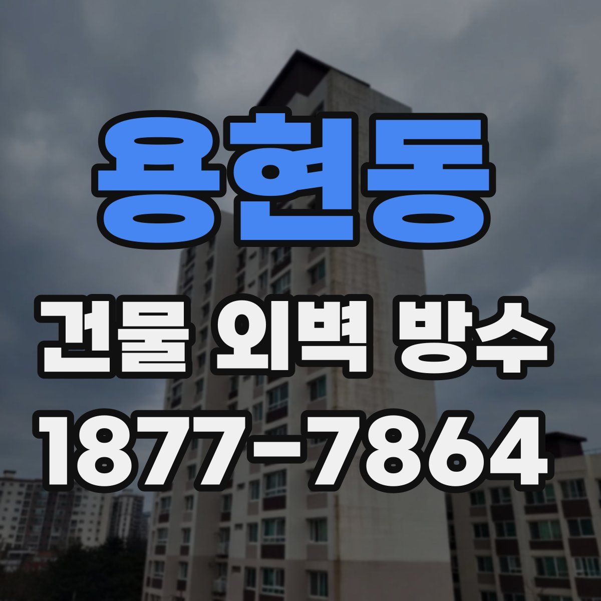 용현동 건물 외벽 방수
