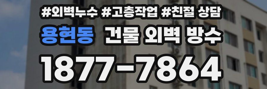 용현동 건물 외벽 방수