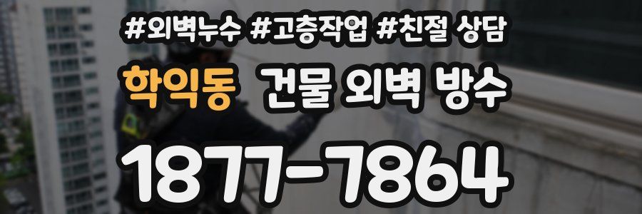 학익동 건물 외벽 방수
