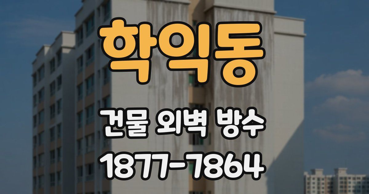 학익동 건물 외벽 방수