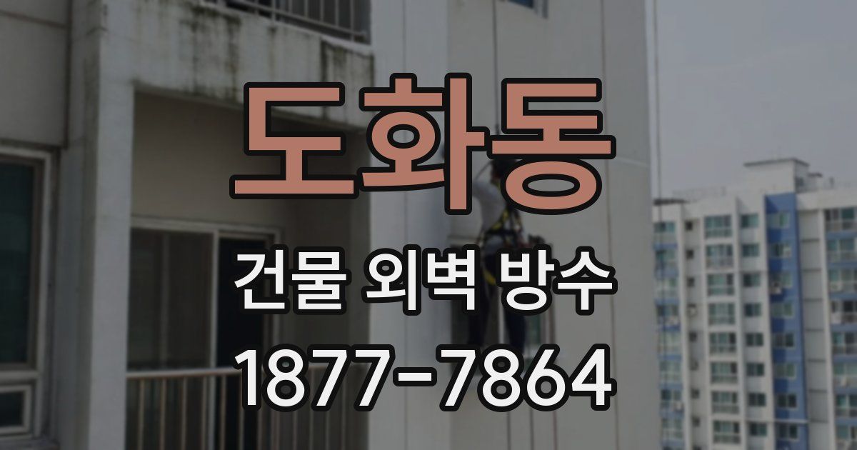 도화동 건물 외벽 방수