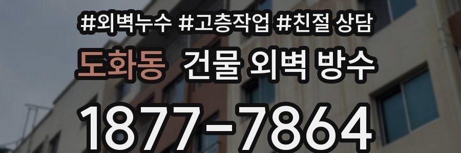 도화동 건물 외벽 방수