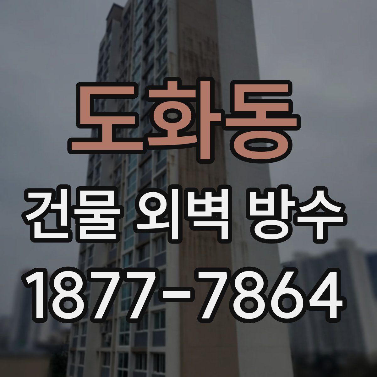 도화동 건물 외벽 방수