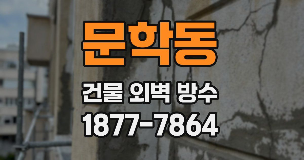 문학동 건물 외벽 방수