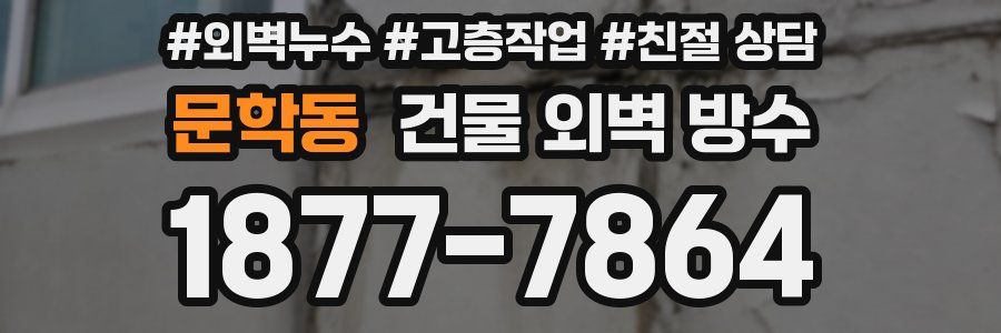 문학동 건물 외벽 방수
