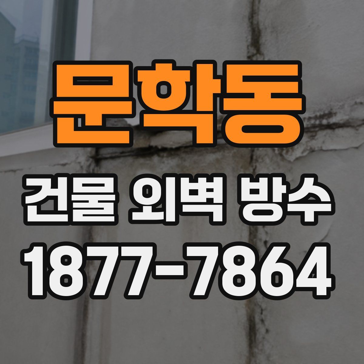 문학동 건물 외벽 방수