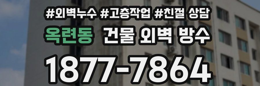 옥련동 건물 외벽 방수