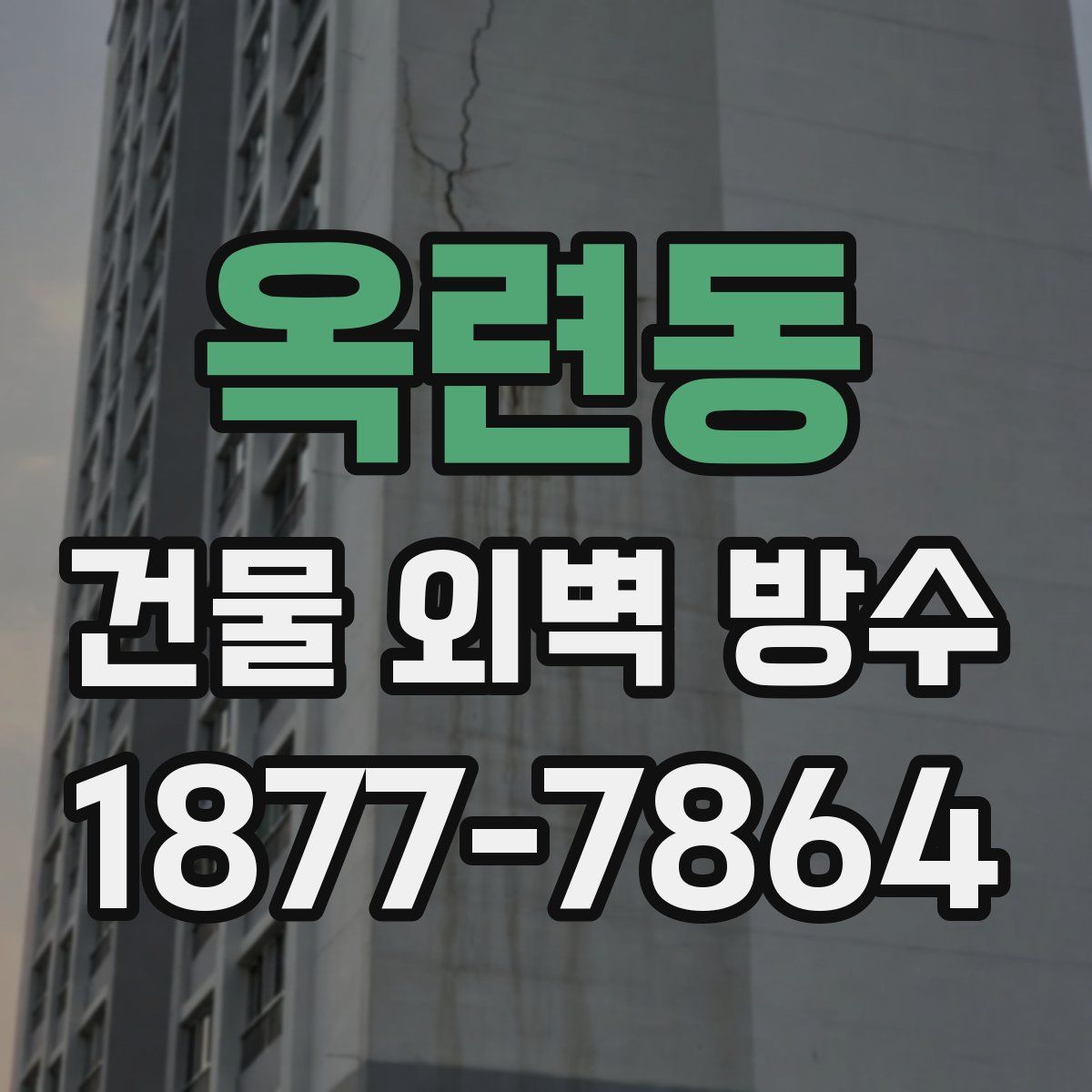 옥련동 건물 외벽 방수