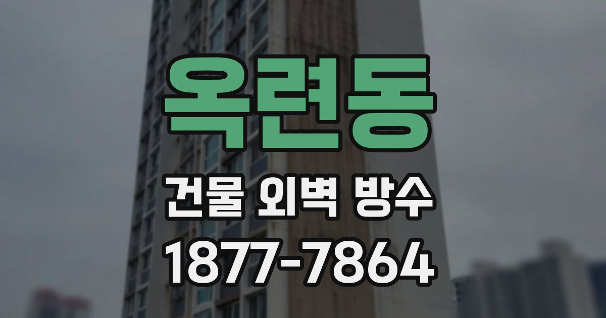 옥련동 건물 외벽 방수