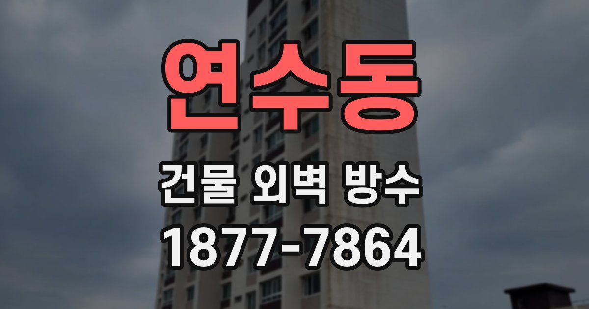 연수동 건물 외벽 방수