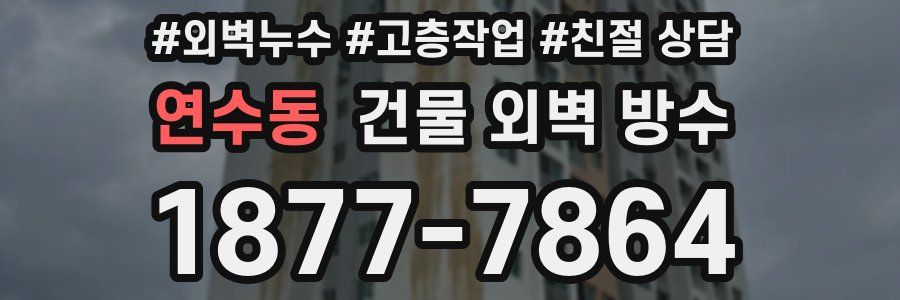 연수동 건물 외벽 방수