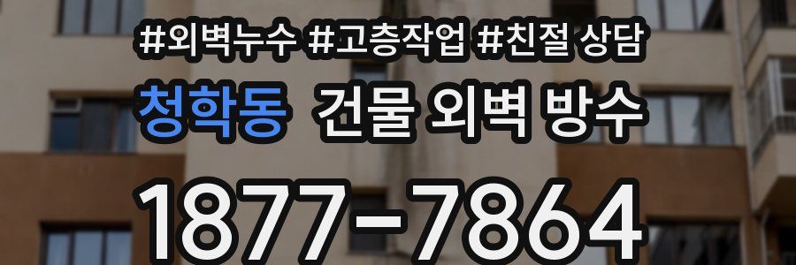 청학동 건물 외벽 방수