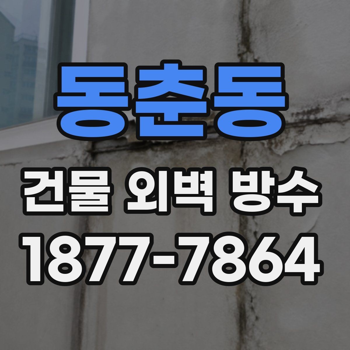 동춘동 건물 외벽 방수 결로와 누수의 차이