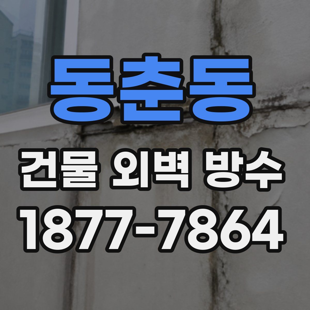 동춘동 건물 외벽 방수