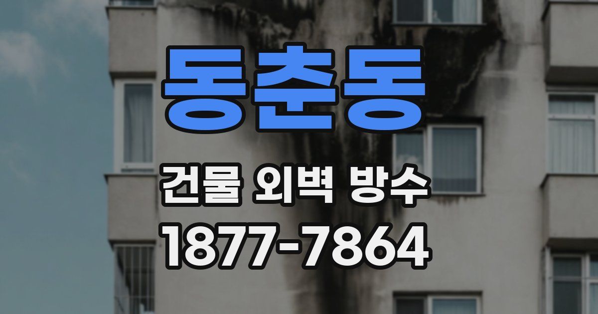 동춘동 건물 외벽 방수