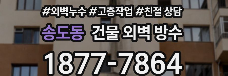 송도동 건물 외벽 방수