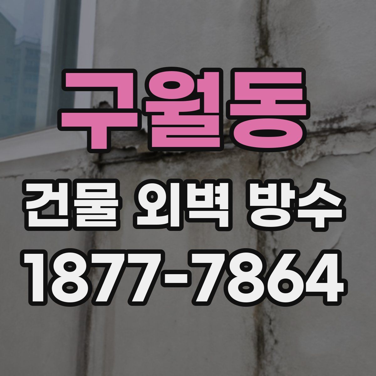구월동 건물 외벽 방수