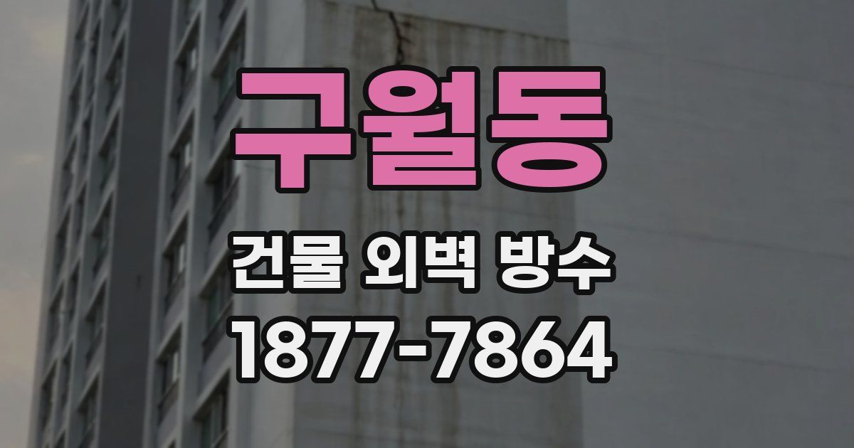 구월동 건물 외벽 방수