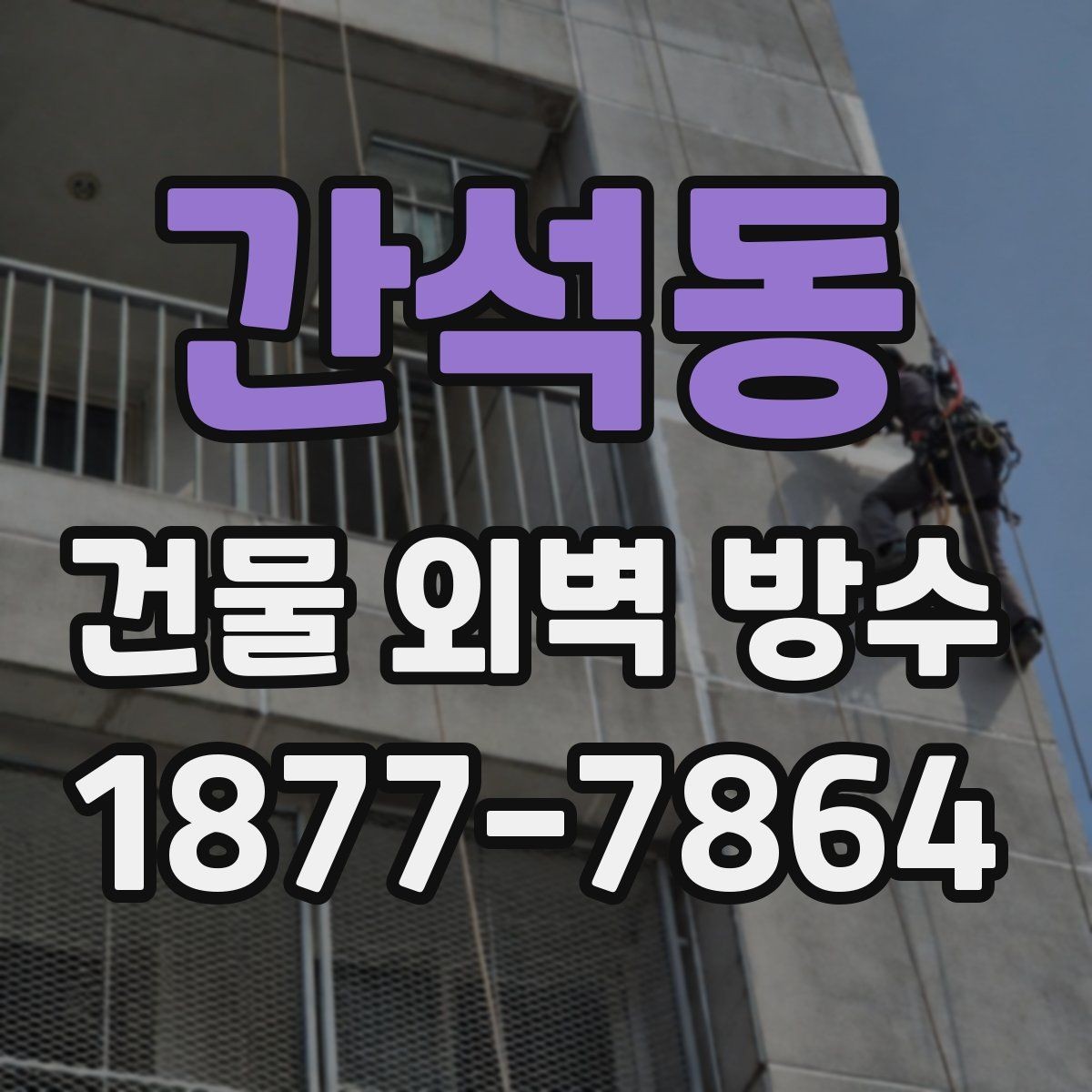 간석동 건물 외벽 방수 보수 시 부분 시공이 적합한 경우