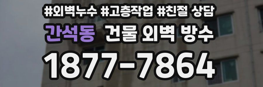 간석동 건물 외벽 방수