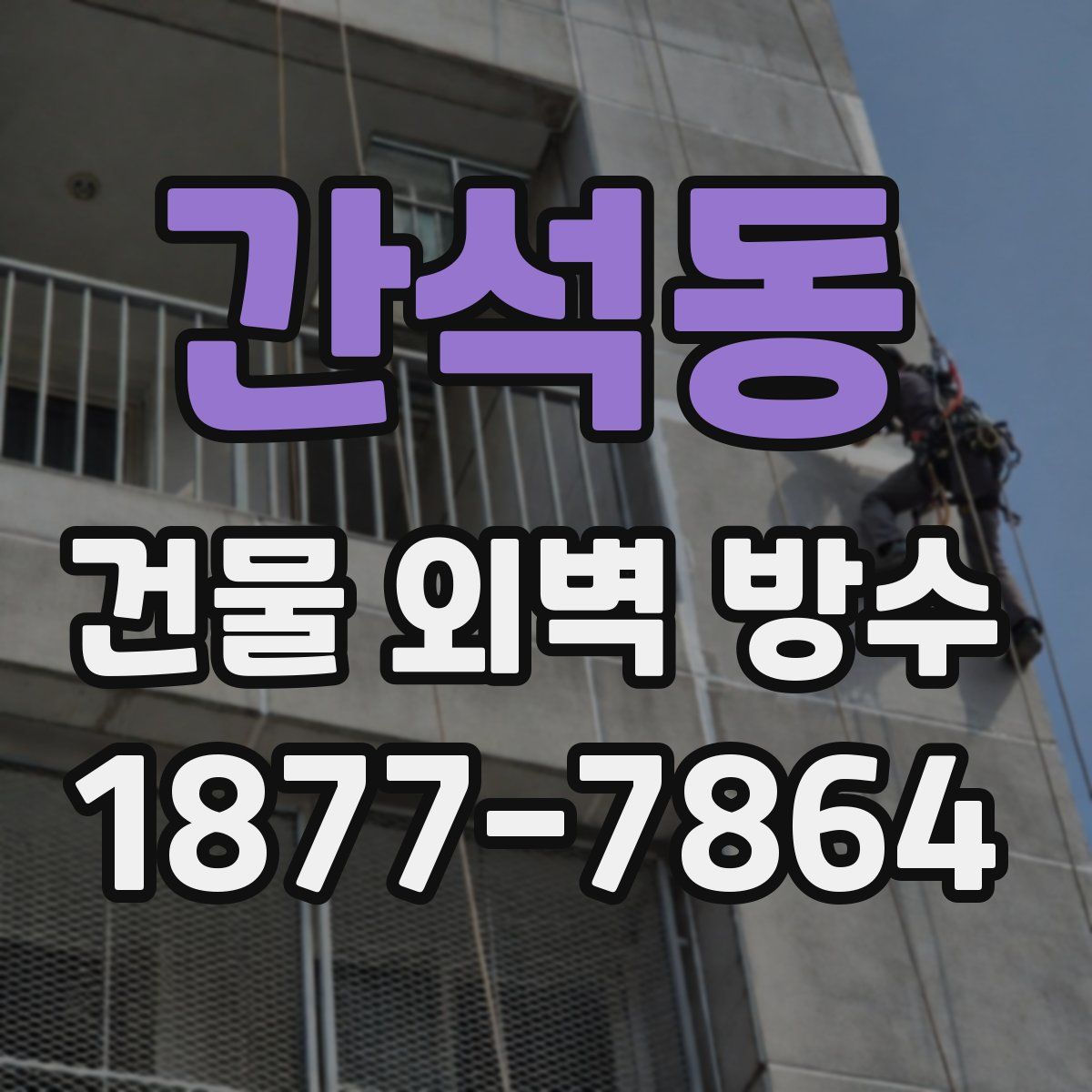 간석동 건물 외벽 방수
