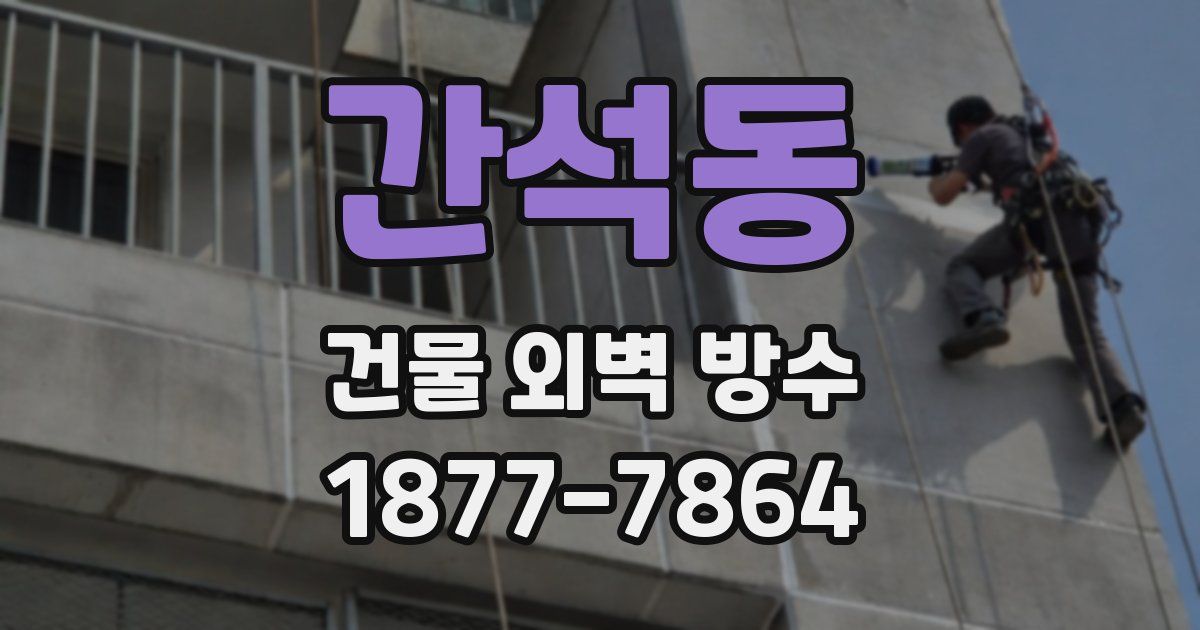 간석동 건물 외벽 방수