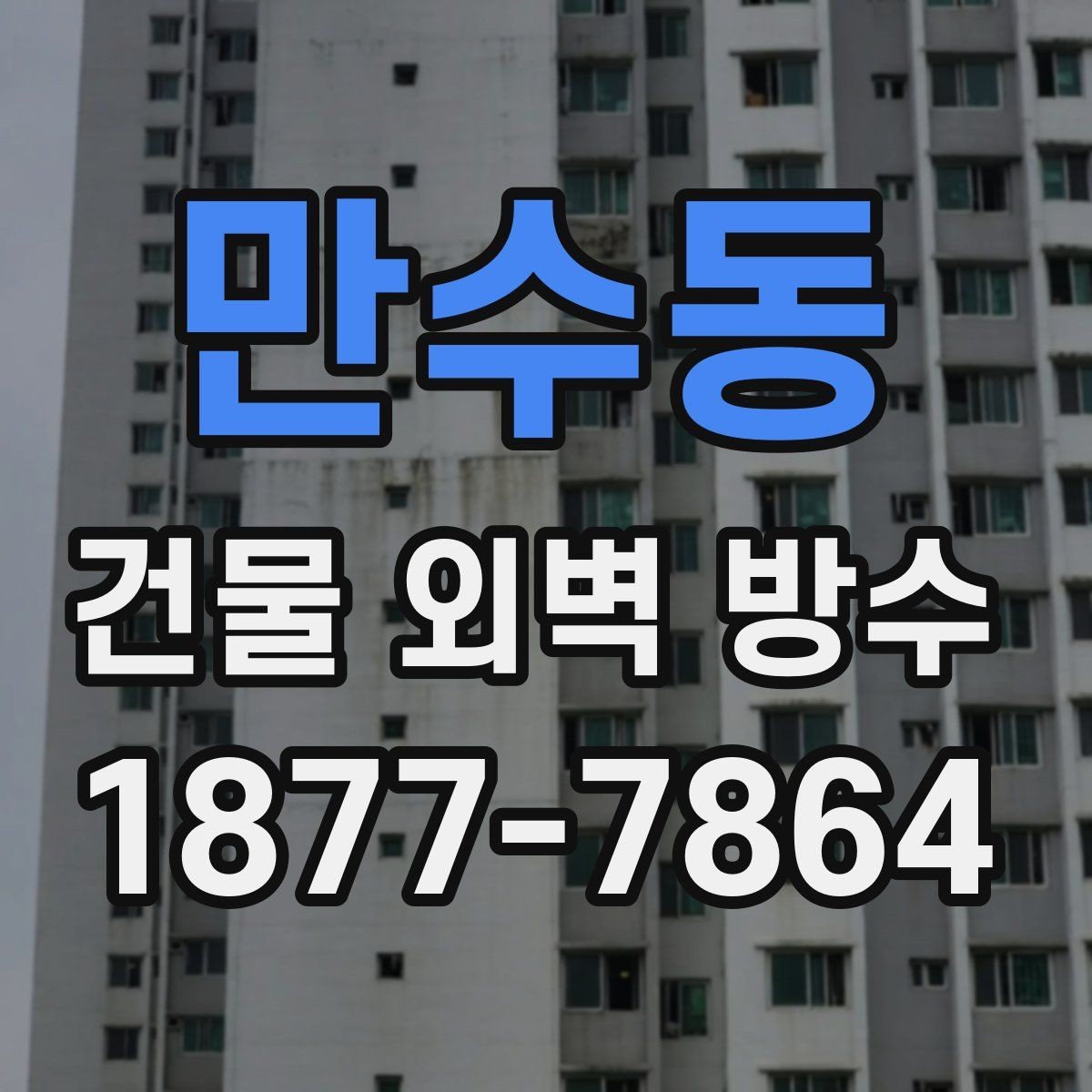 만수동 건물 외벽 방수 보강이 필요한 대표 사례