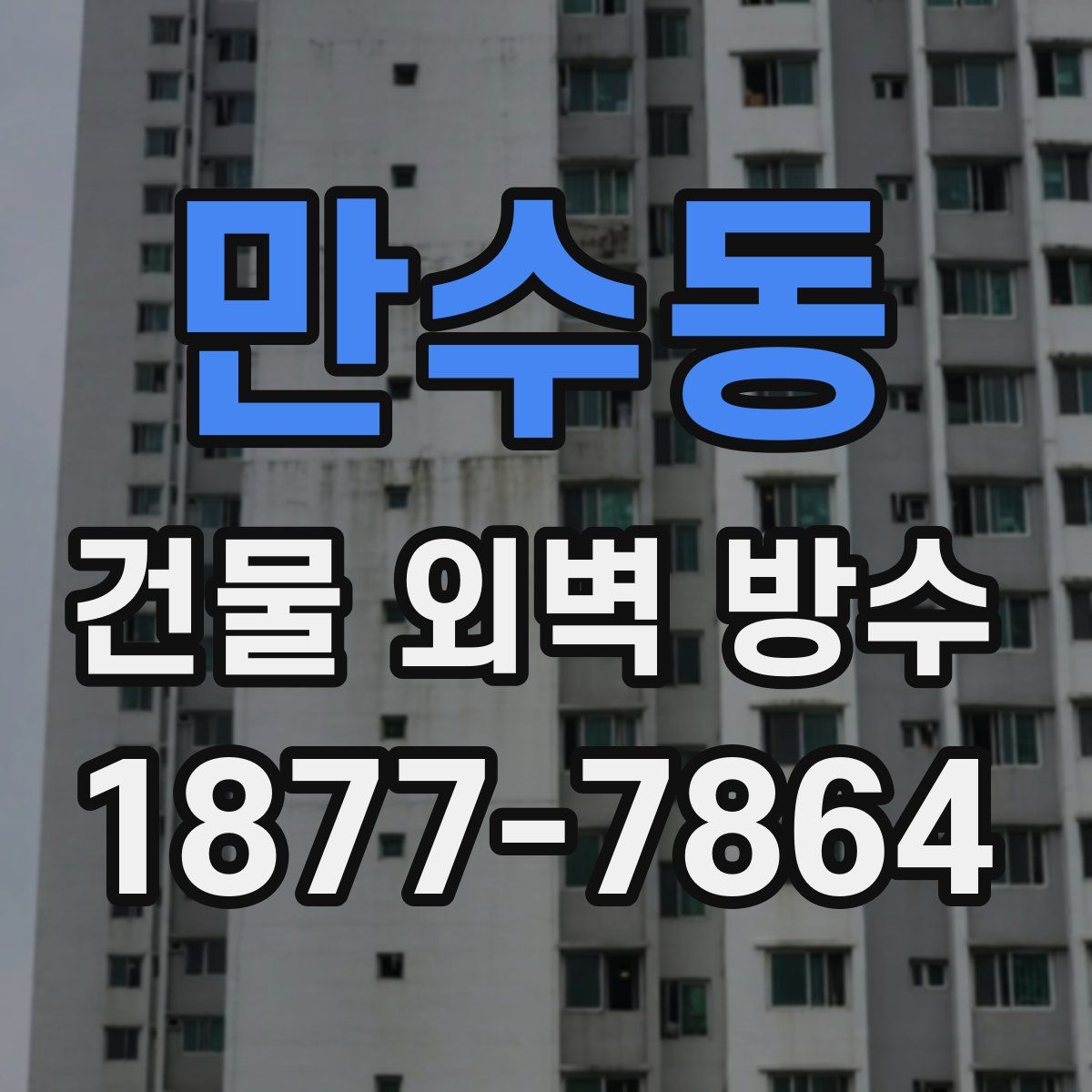 만수동 건물 외벽 방수