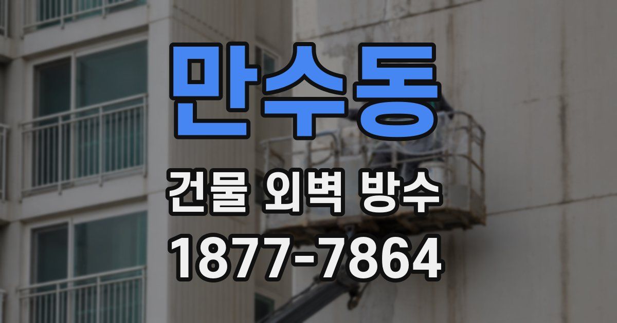 만수동 건물 외벽 방수