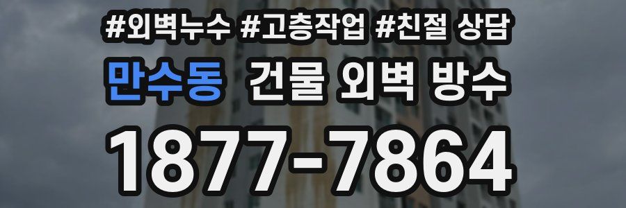 만수동 건물 외벽 방수