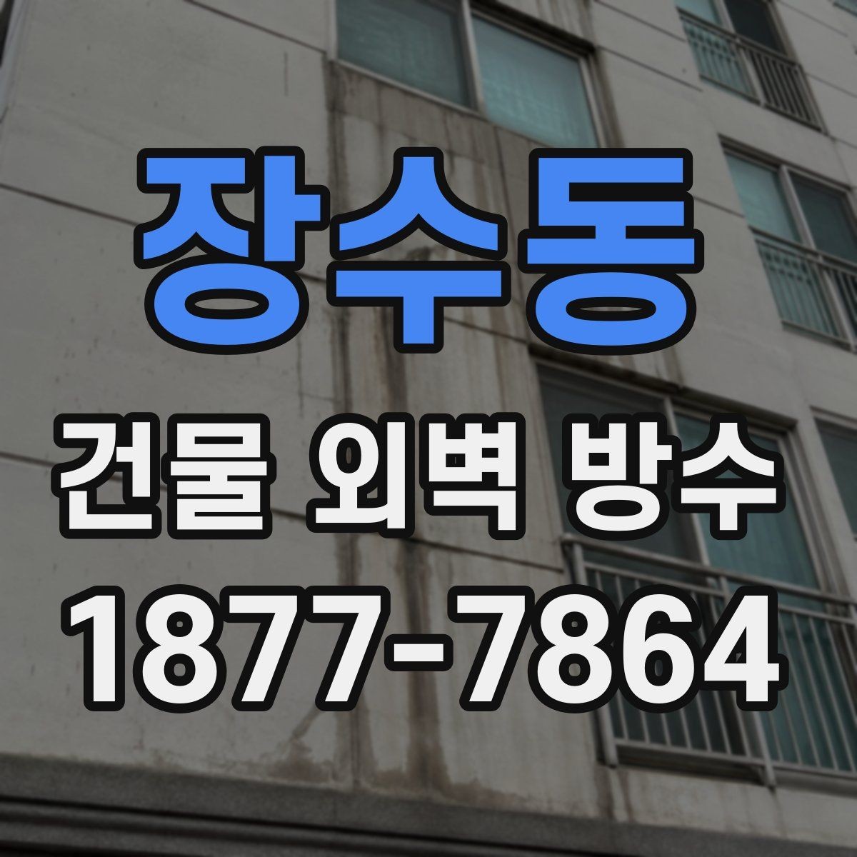 장수동 건물 외벽 방수 누수 재발을 막는 관리법