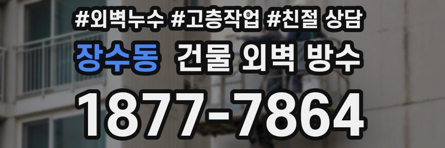 장수동 건물 외벽 방수