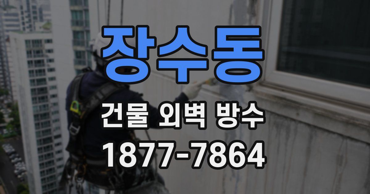 장수동 건물 외벽 방수