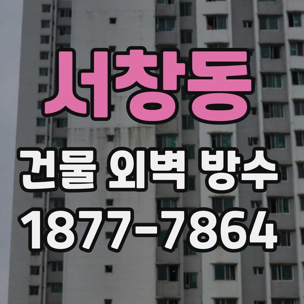 서창동 건물 외벽 방수 업체를 고를 때 살펴볼 기준