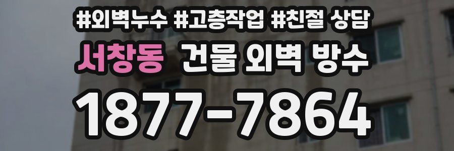 서창동 건물 외벽 방수