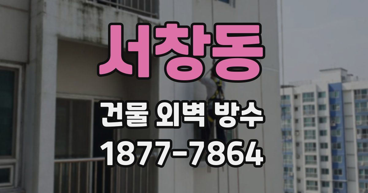 서창동 건물 외벽 방수