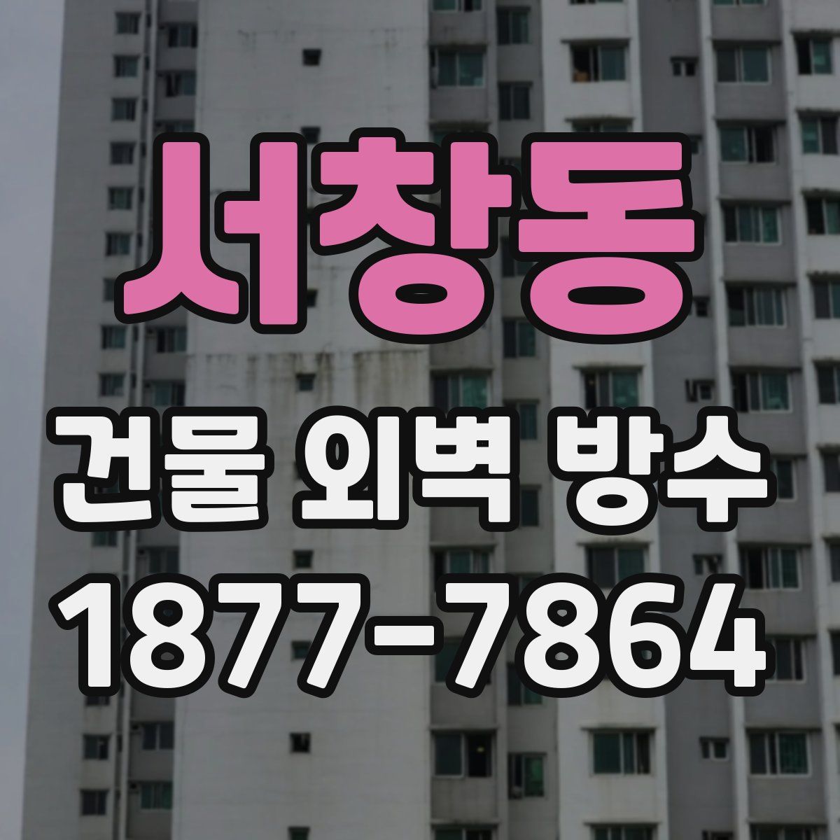 서창동 건물 외벽 방수