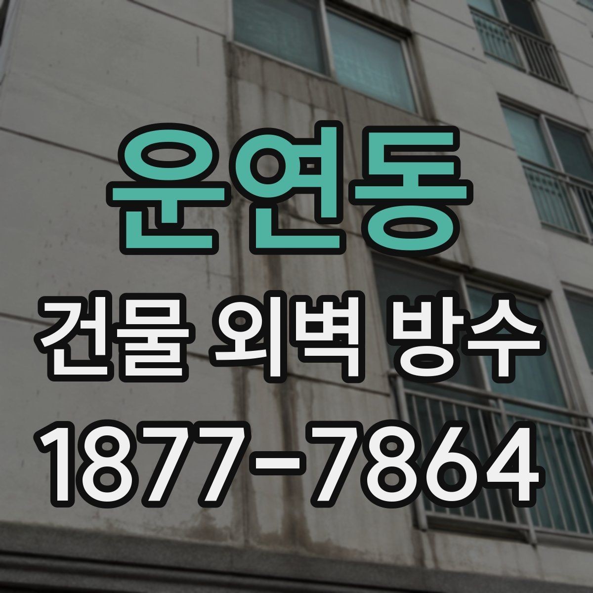 운연동 건물 외벽 방수 외벽 상태에 따라 달라지는 공정