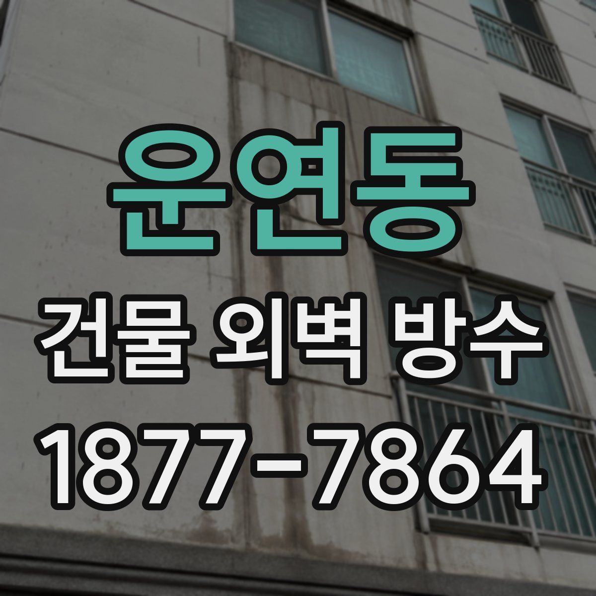 운연동 건물 외벽 방수