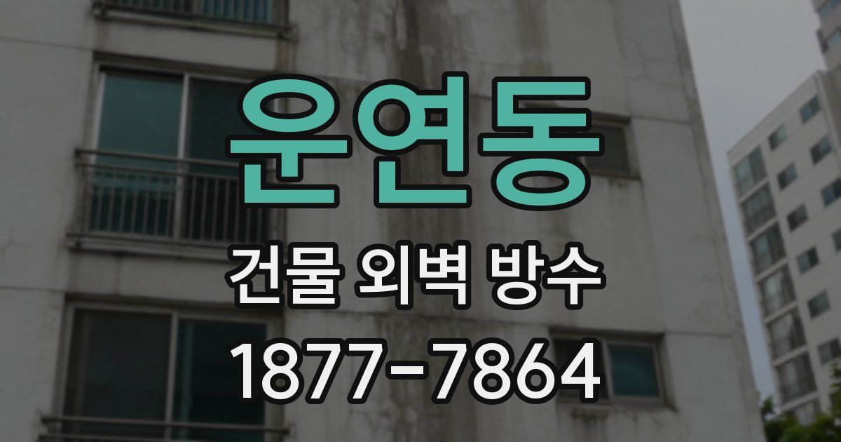 운연동 건물 외벽 방수